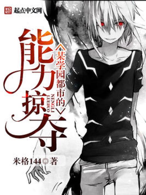 学园都市之能力掠夺