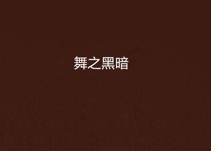 哥特式动画