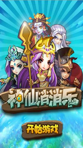 神仙消消乐