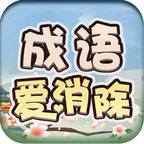 成语接龙可以赢红包的
