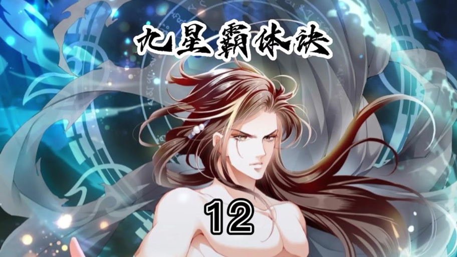 龙尘的九星霸体诀截图
