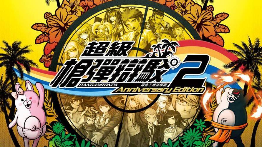 弹丸论破2观看