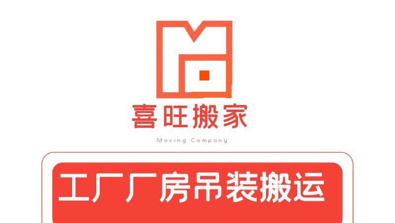喜旺搬家