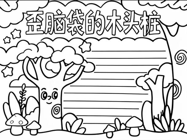 歪脑袋木头桩手抄报二年级