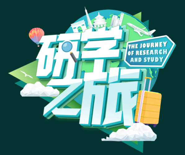 研学让我们感受到什么