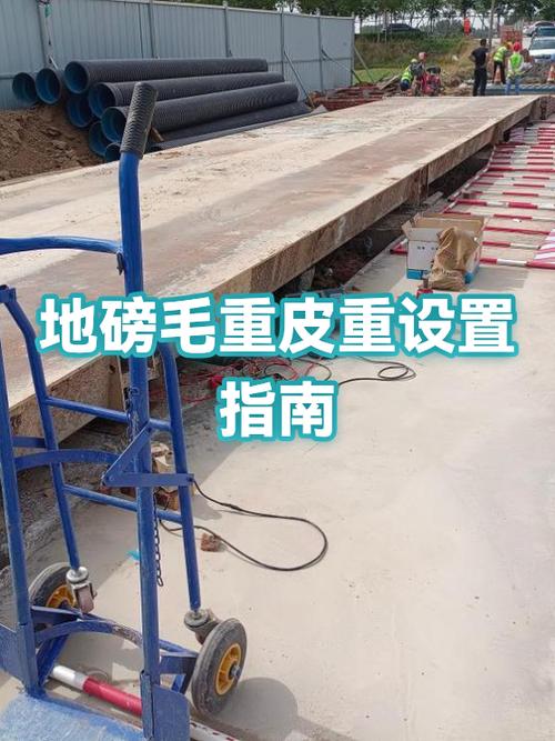 地磅怎么设置皮重