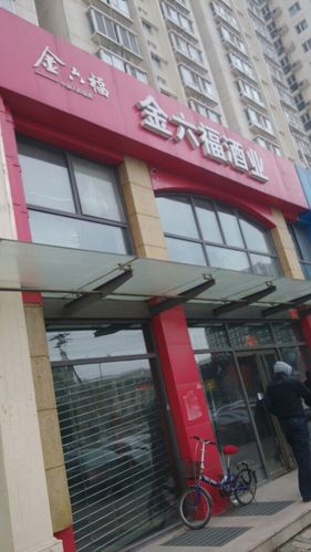 金六福门店地址