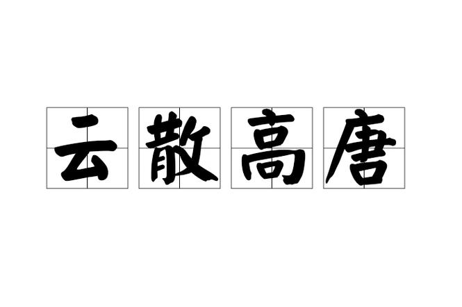 云散成语截图
