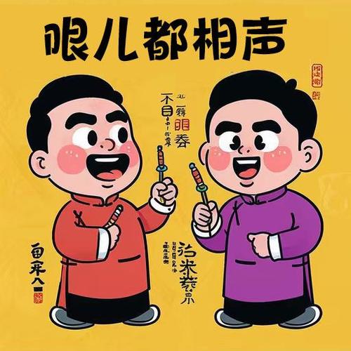 相声来了动画