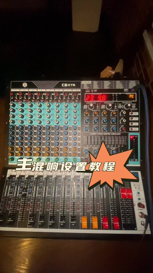 音控台怎么调话筒声音