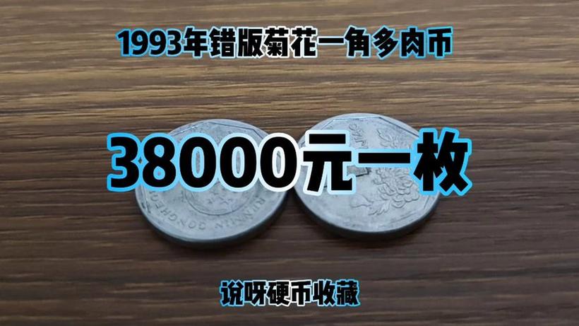 1993菊花一角目前价格