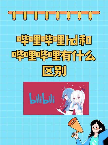 哔哩哔哩hd和哔哩哔哩哪个好图标