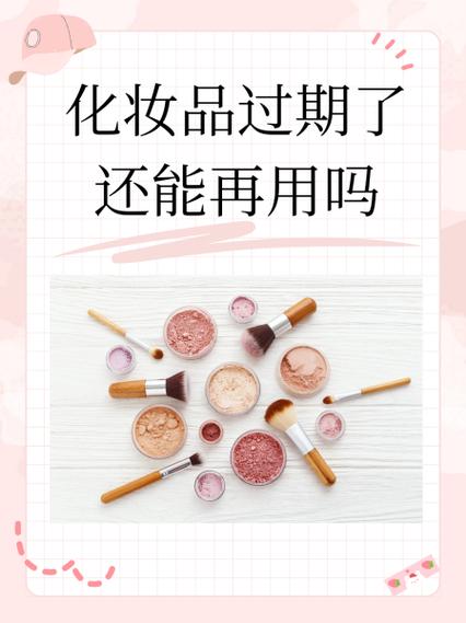 护肤品过期几个月还能用吗