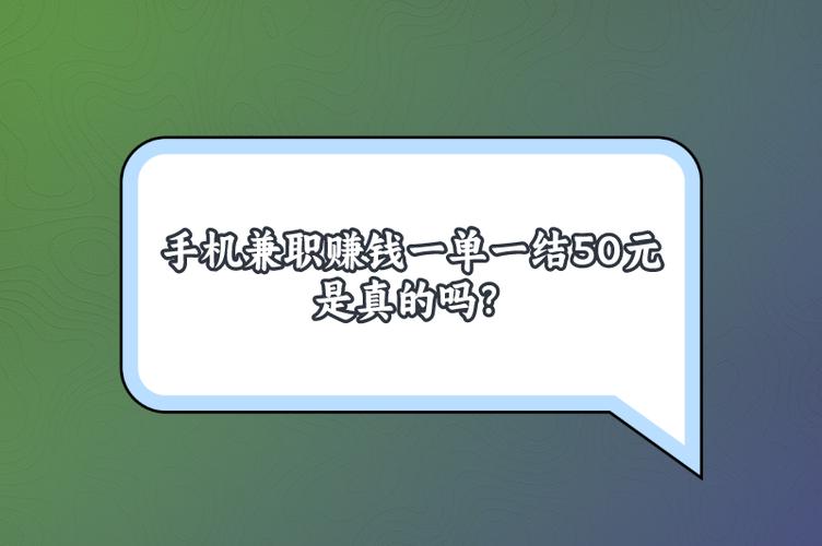 全民兼职真的能赚钱吗缩略图