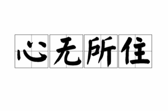 心无所束