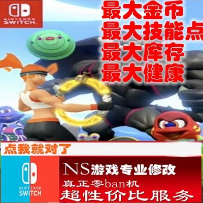 switch游戏存档修改