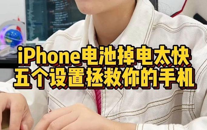 iphone费电太快怎么办