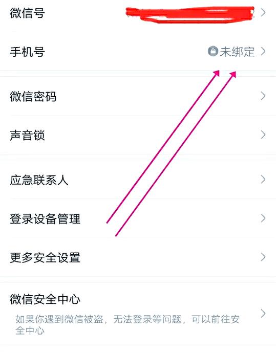 微信取消绑定的手机号截图