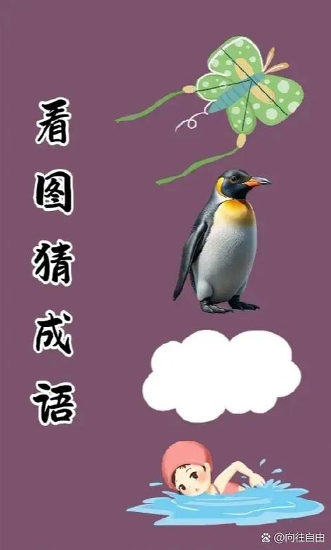看图猜成语下载