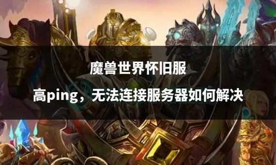 魔兽世界怀旧服世界服务器无法连接