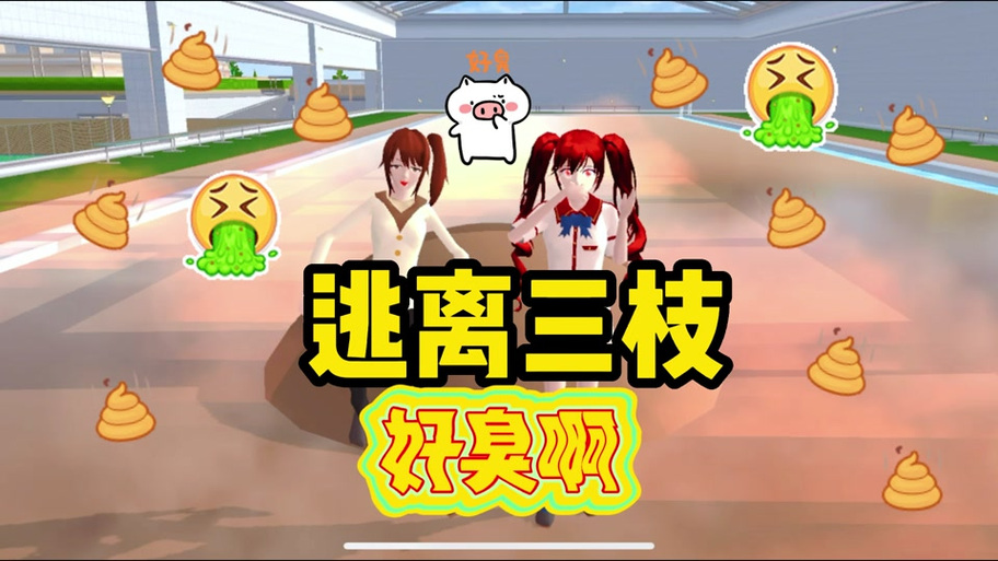 樱花校园男主闹肚子放屁拉水游戏截图
