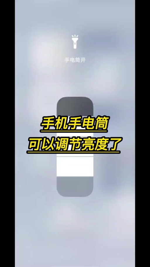 oppo手电筒能调亮度吗图标