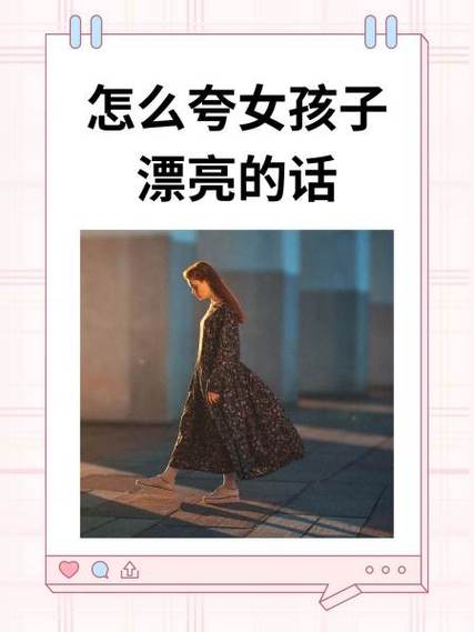 夸女孩子漂亮她没回复