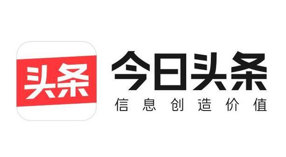 信息创造价值版今日头条
