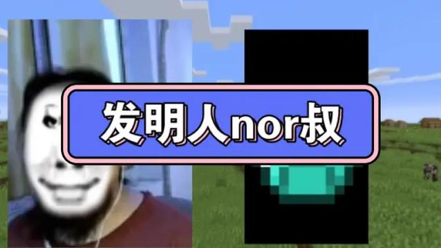 nor叔我的世界全集缩略图