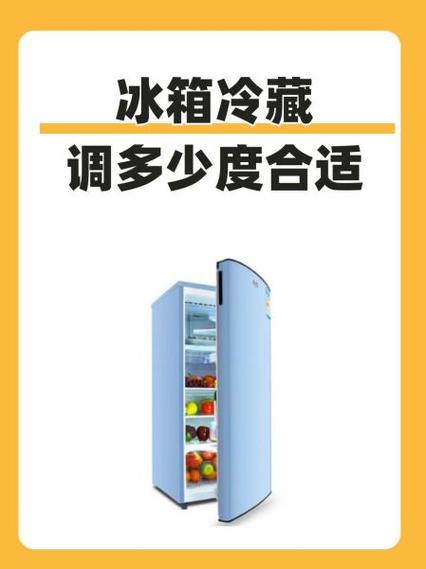 冰箱2—8度要调几档上