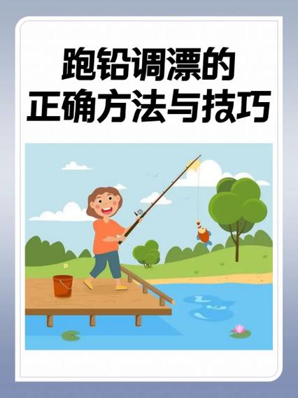 跑铅调漂的正确方法与技巧截图