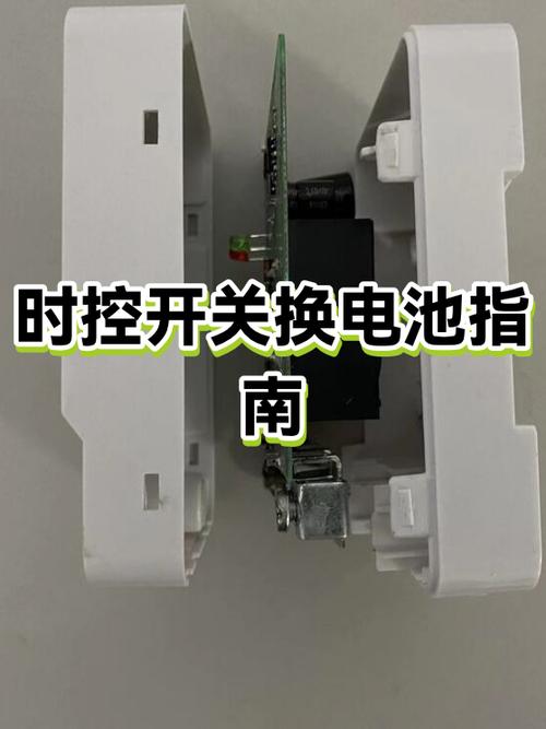 时控开关怎样更换电池