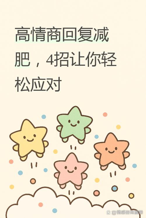 高情商回复女生说减肥图标