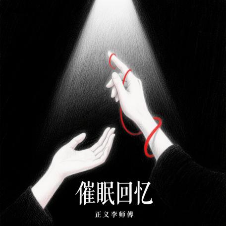 催眠可以想起记不起来的事情吗