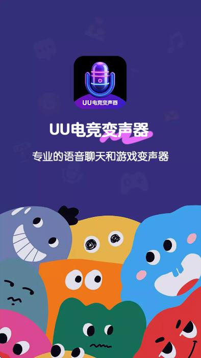 uu免费变声器