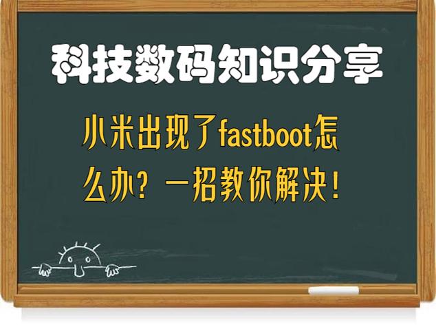 fastboot闪一下就没了