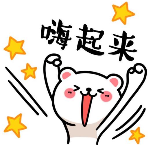 狂欢是你们的表情包缩略图