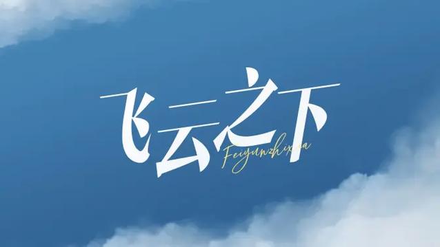 韩甜甜《飞云之下》图标