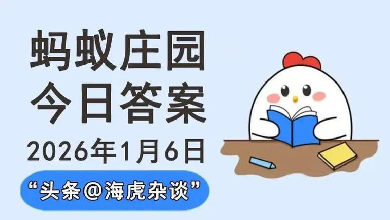 2026年1月5日蚂蚁庄园答案