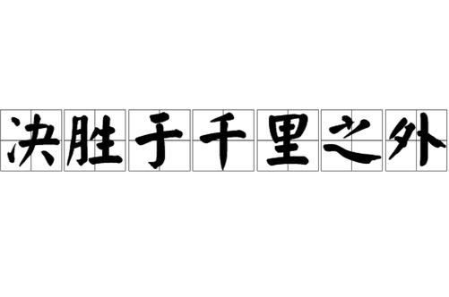 决胜千里之外怎么用