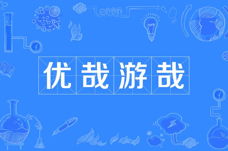 优哉悠哉的读音缩略图