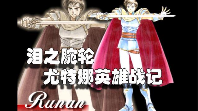 泪之腕轮值得培养的人