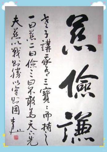 俭故能广,不敢为天下先