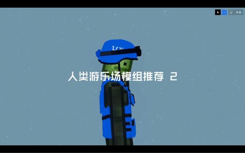 人类游乐场2自带模组图标