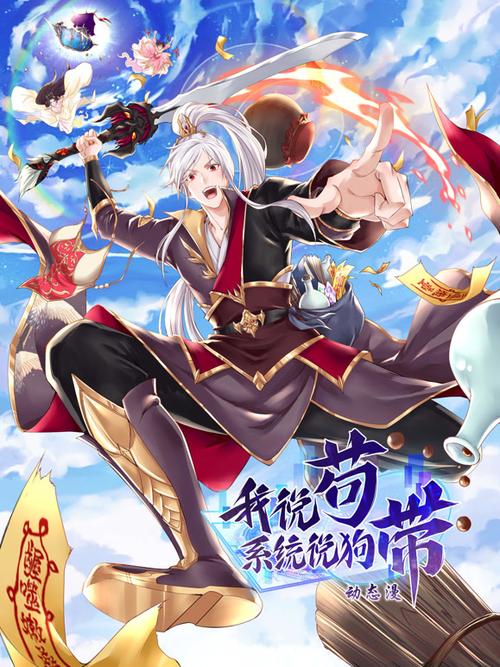 《我说苟,系统说狗带》全集