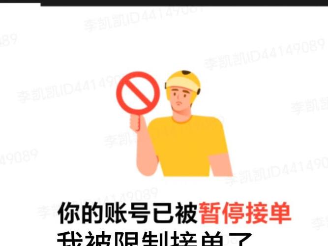 点我达永久限制接单