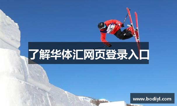 华体汇网页登录网站