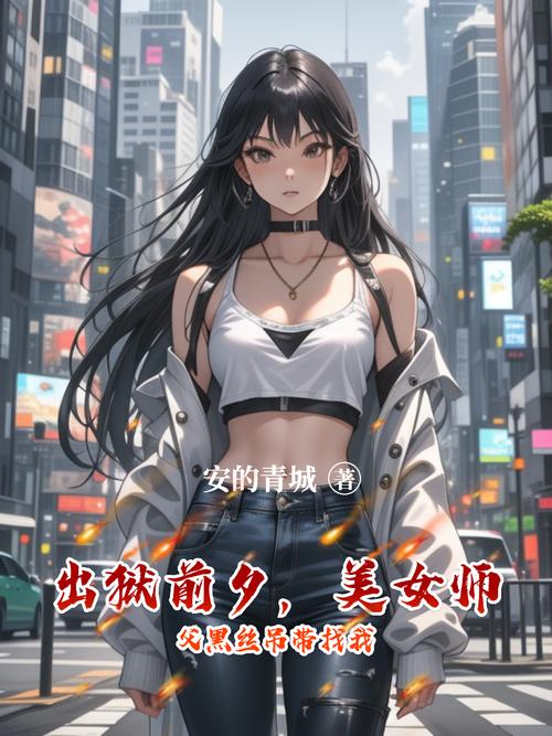 被开发的高冷姐姐叶枫最新章节更新