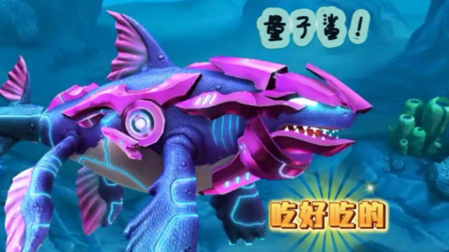 饥饿鲨世界量子鲨版