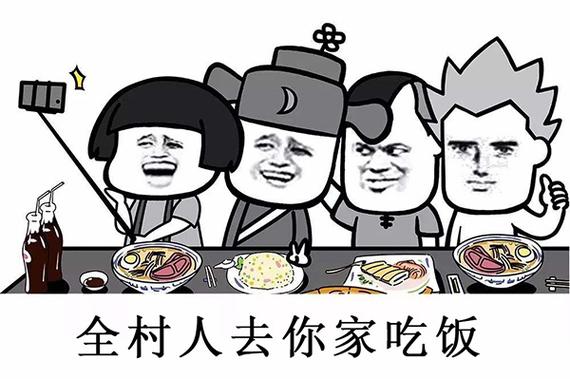 全家人去你家吃饭表情包